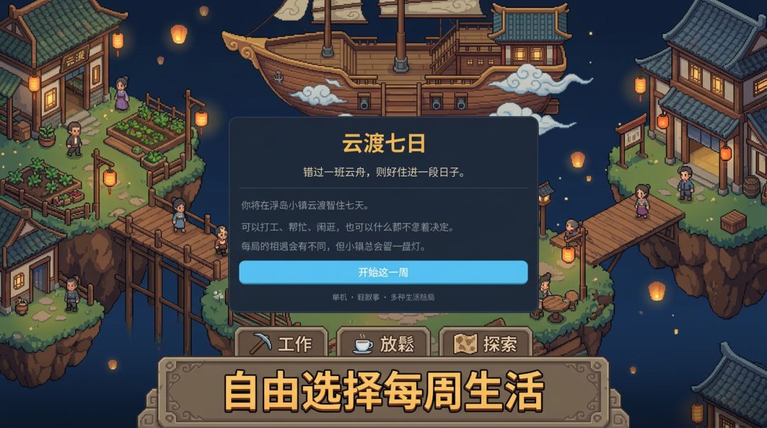云渡七日游戏截图