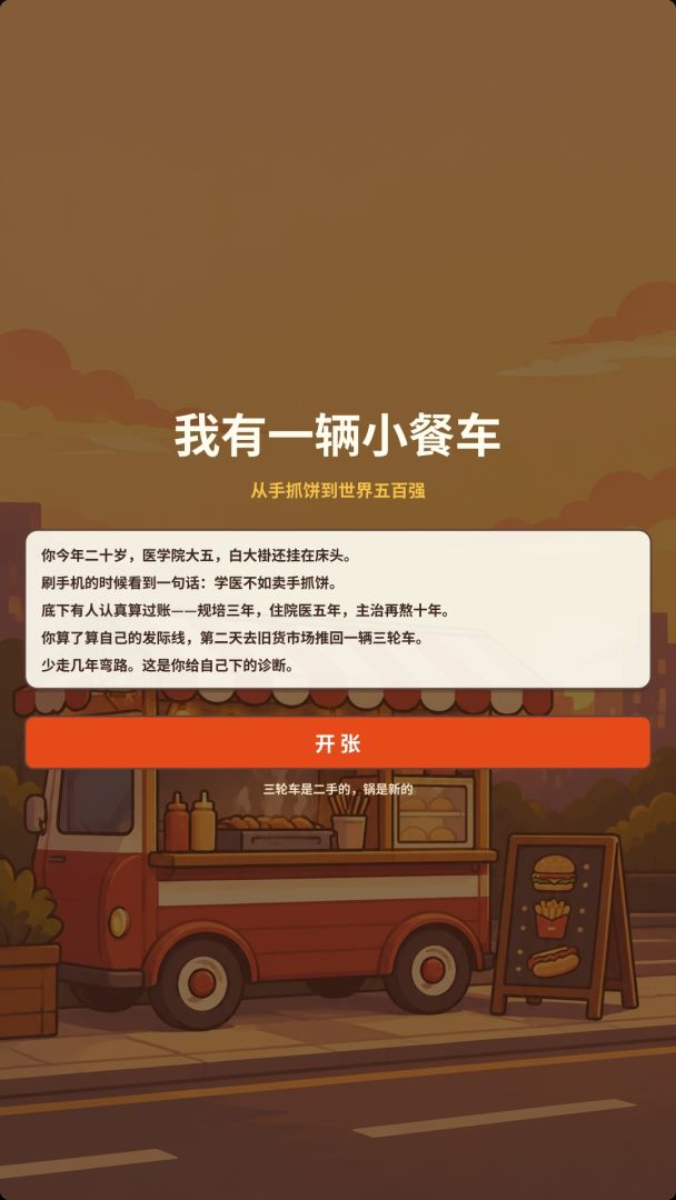 我有一辆小餐车游戏截图