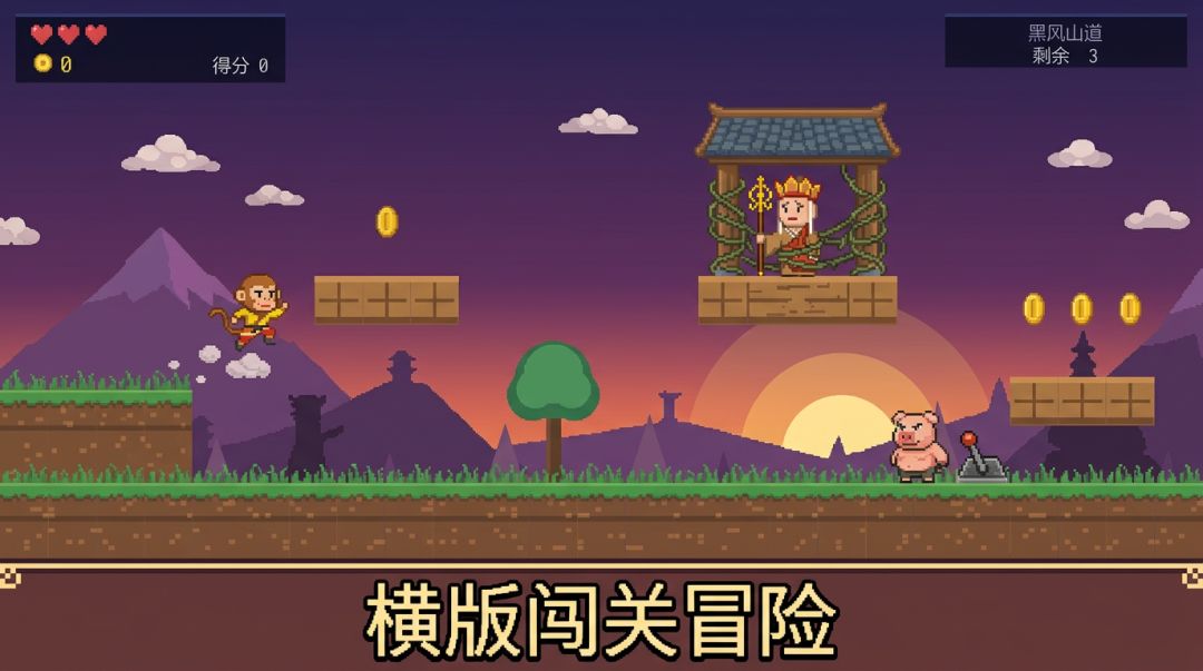 像素西游救唐僧游戏截图