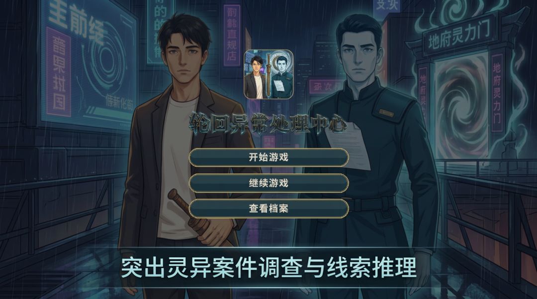 轮回异常处理中心游戏截图