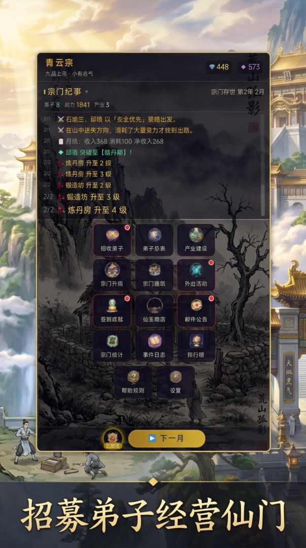 我穿越是为了经营修仙宗门游戏截图