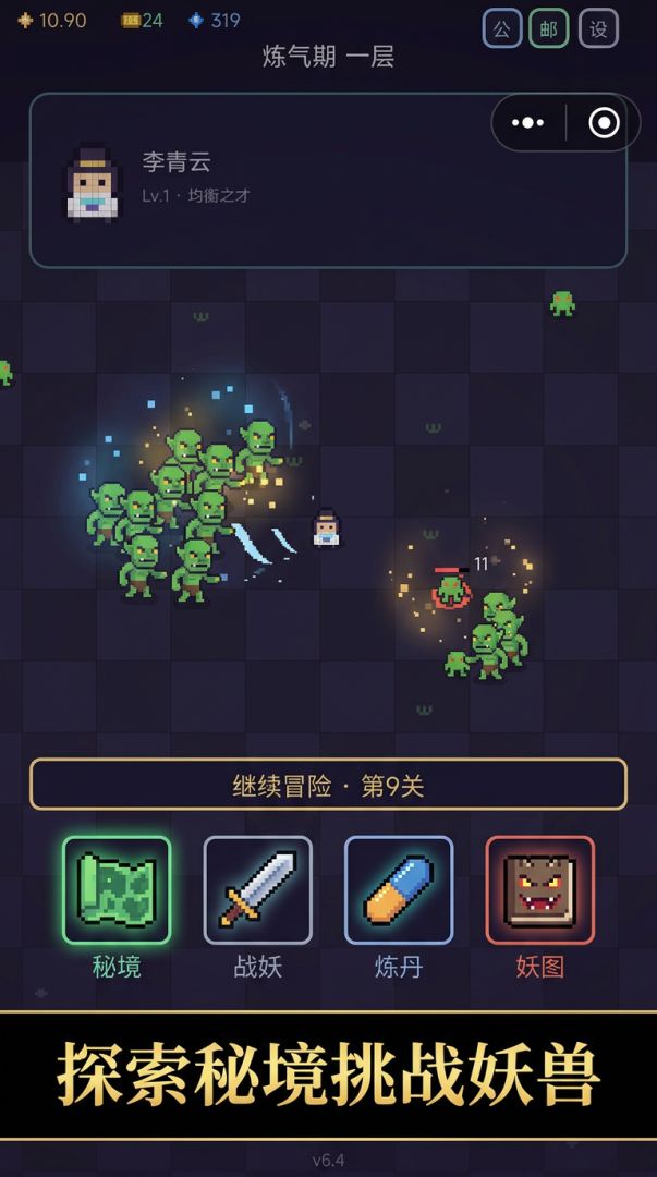 极简修仙游戏截图