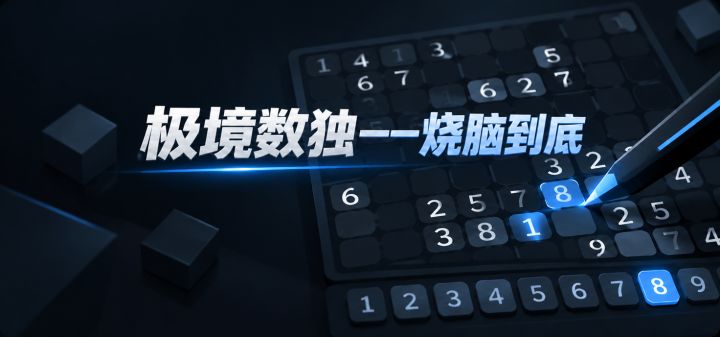 极境数独——烧脑到底 封面