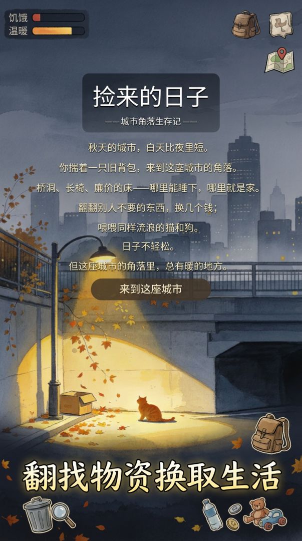 捡来的日子：拾荒生存指南游戏截图