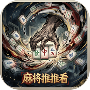 麻将推推看icon