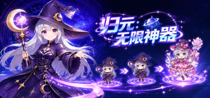 归元：无限神器 封面