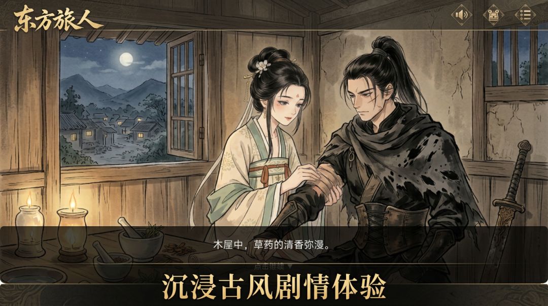 东方旅人游戏截图