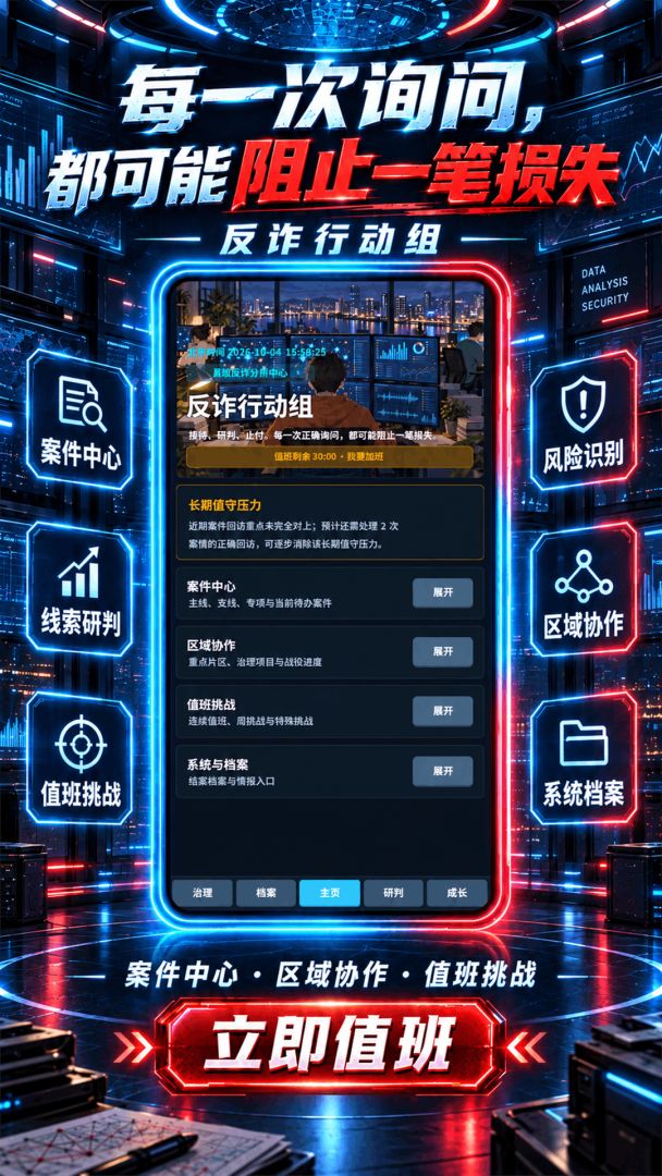 反诈行动组游戏截图