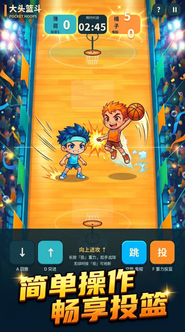 大头篮斗游戏截图