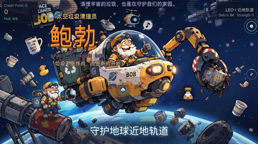 太空垃圾清理员鲍勃游戏截图