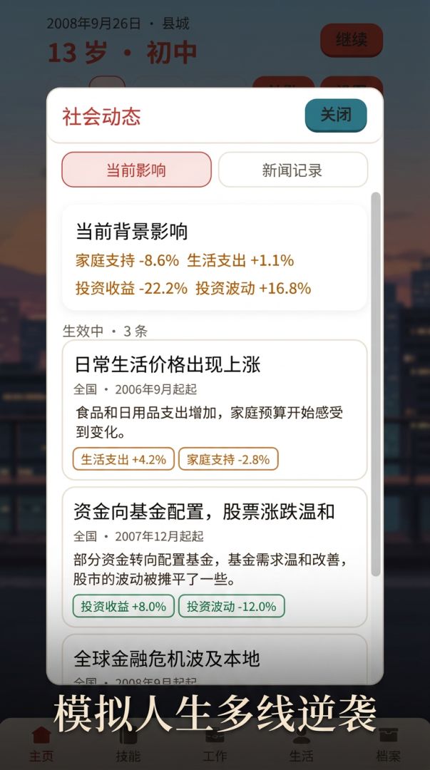 重启人生模拟器:逆袭游戏截图