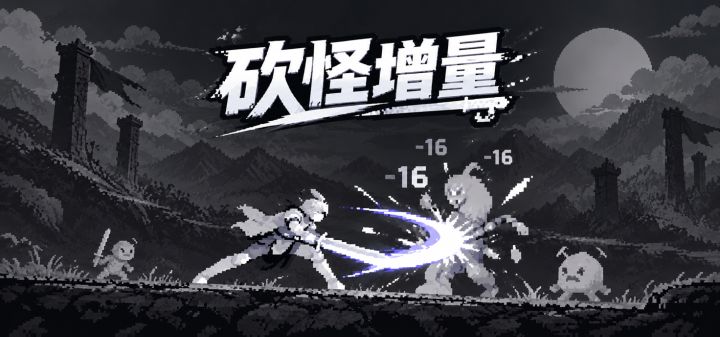 砍怪增量 封面