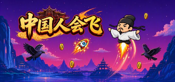 中国人会飞 封面