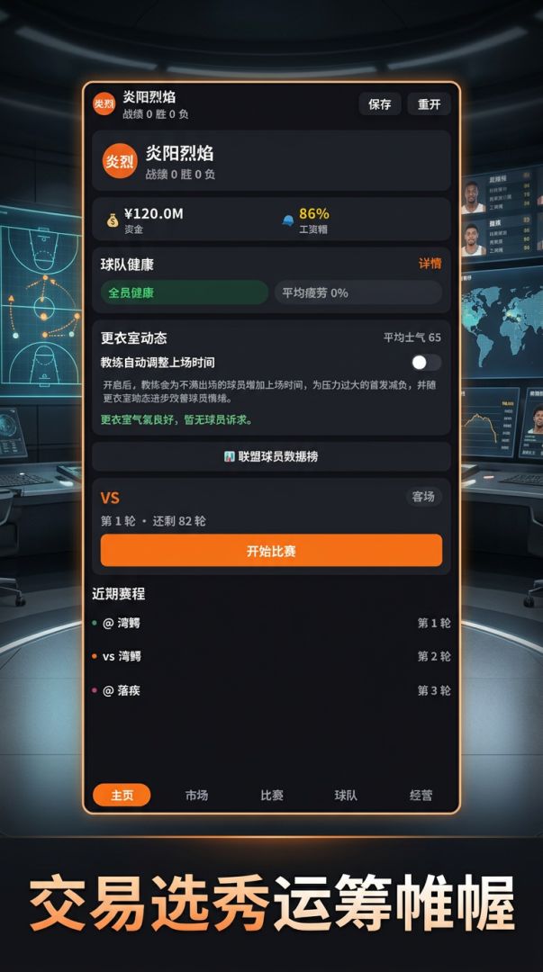 我的篮球经理游戏截图