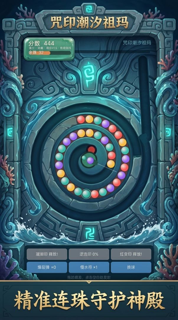 咒印潮汐祖玛游戏截图