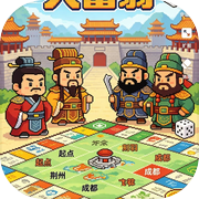 三国演弈（大富翁）icon