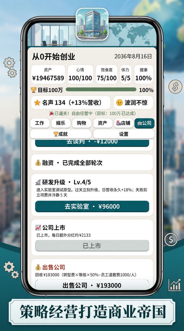 从零开始创业游戏截图