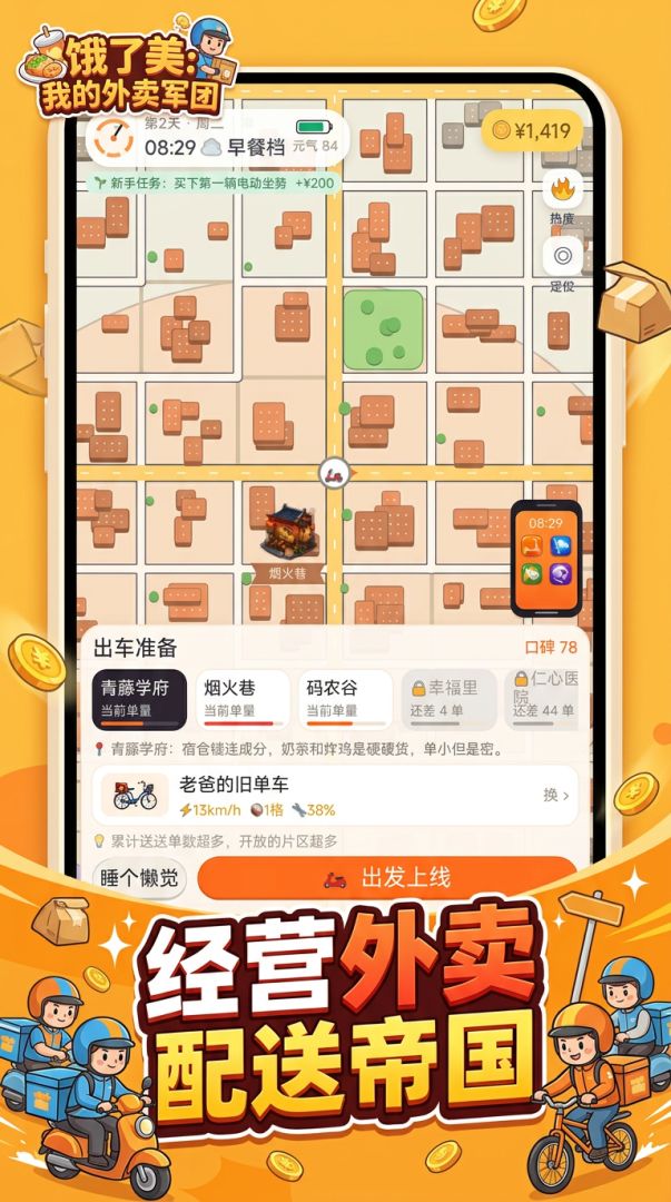 饿了美:我的外卖军团游戏截图