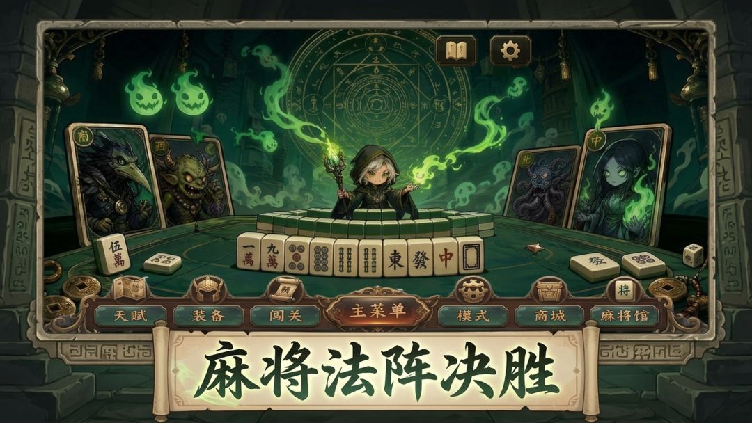 雀跃诡局:胡牌斩魔录游戏截图