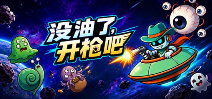 没油了，开枪吧 封面