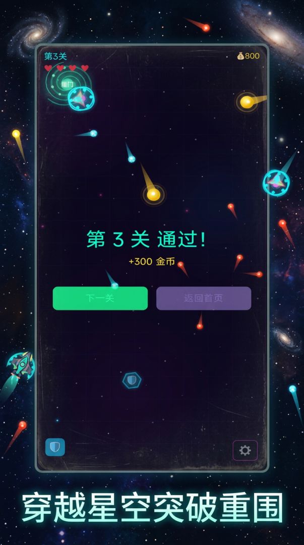 星弹突围游戏截图