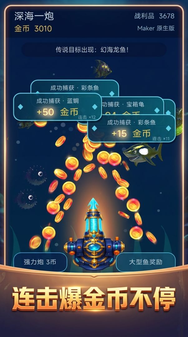 深海捕鱼游戏截图