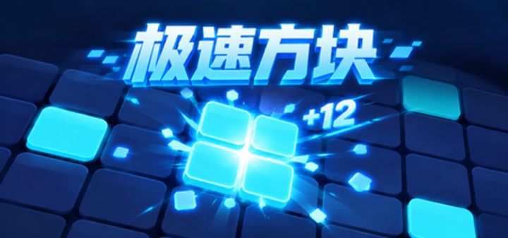 极速方块 封面