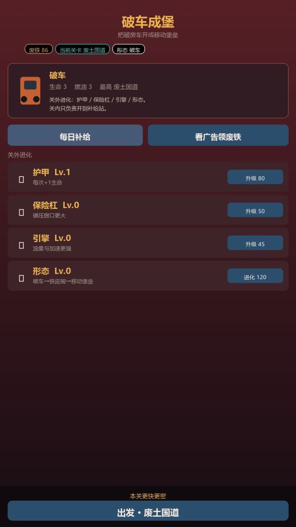 破车成堡游戏截图