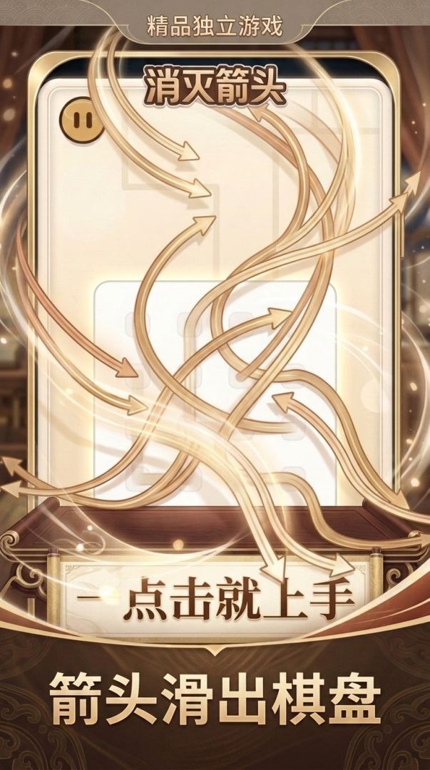 消灭箭头游戏截图