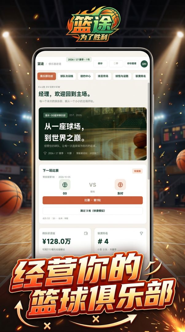 篮途:为了胜利游戏截图