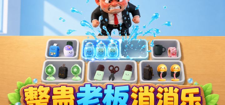整蛊老板消消乐 封面