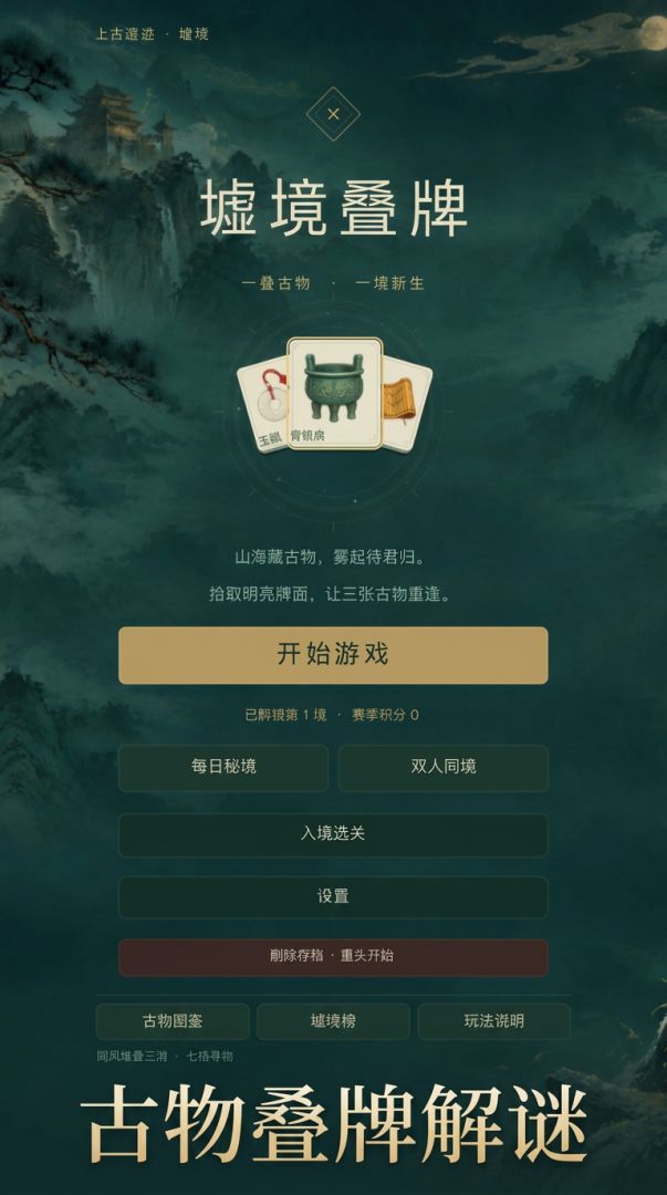 墟境叠牌游戏截图