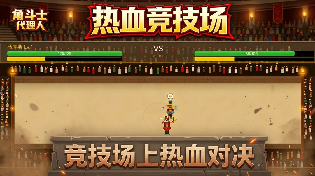 角斗士代理人游戏截图