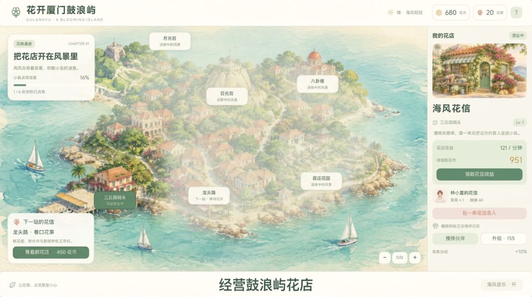 花开厦门鼓浪屿游戏截图