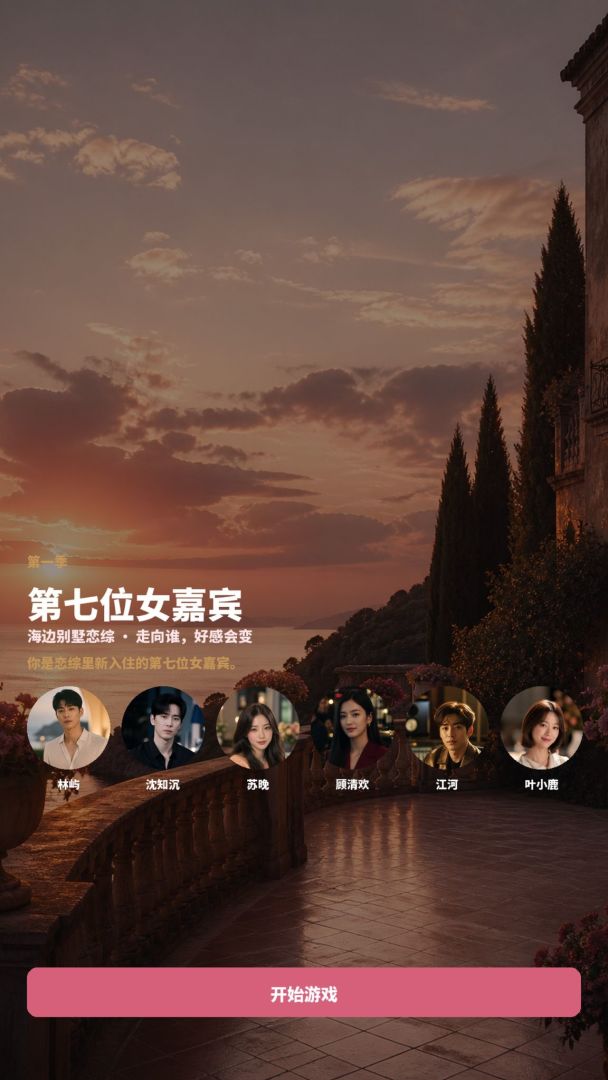 第七位女嘉宾游戏截图