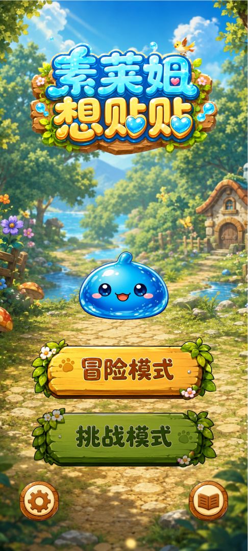 素莱姆想贴贴游戏截图
