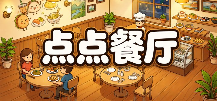 点点餐厅 封面