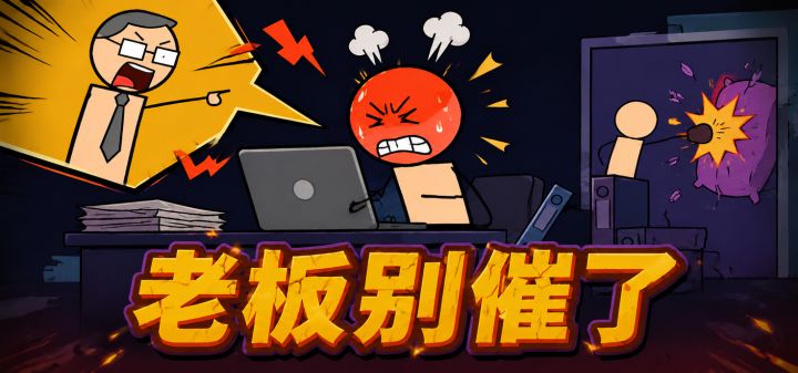 老板别催了 封面