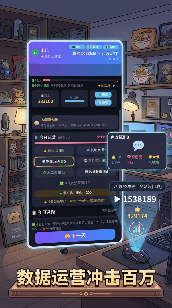 努力成为百万博主游戏截图