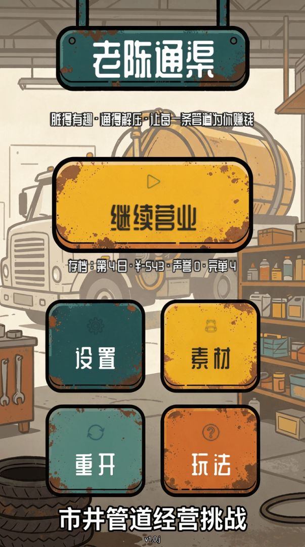 老陈通渠游戏截图