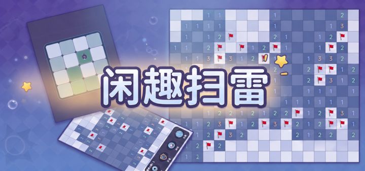 闲趣扫雷 封面