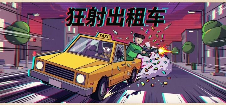 狂射出租车 封面