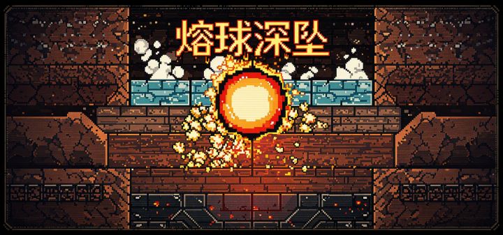 熔球深坠 封面