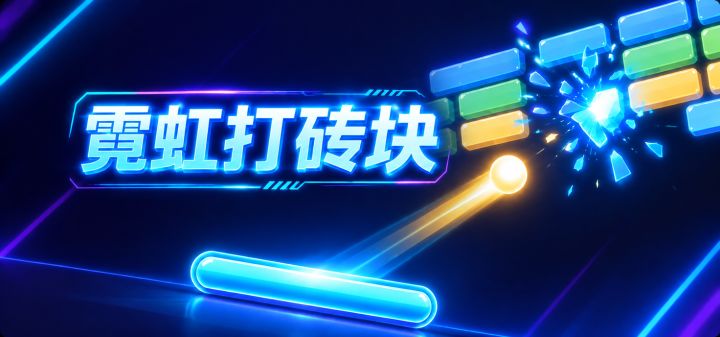 霓虹打砖块 封面