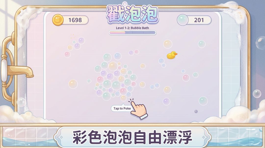 戳泡泡游戏截图