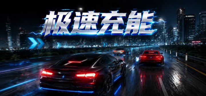 极速充能 封面