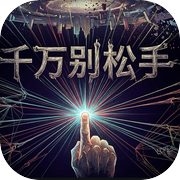 千万别松手
