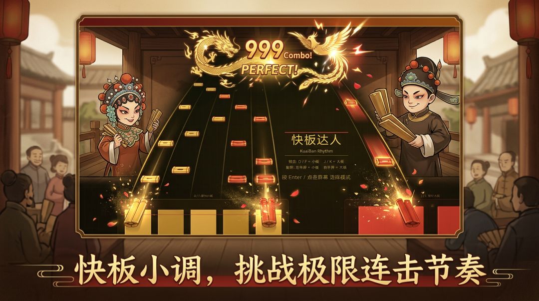 快板达人游戏截图