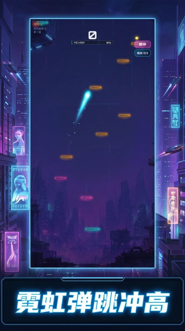 跃动霓虹游戏截图