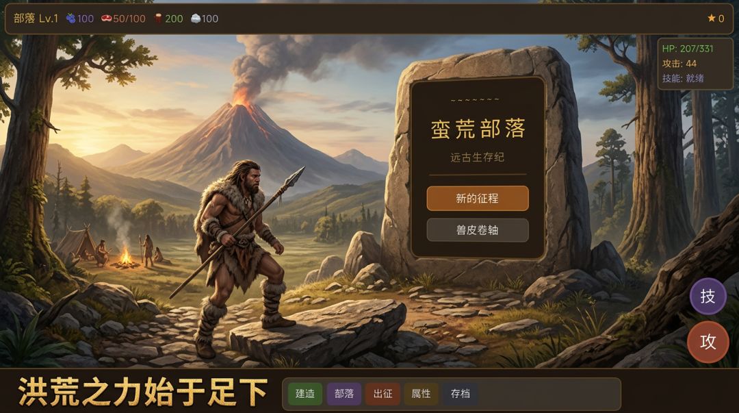 蛮荒部落游戏截图
